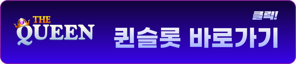 2025년 퀸슬롯 공식 도메인 주소 바로가기